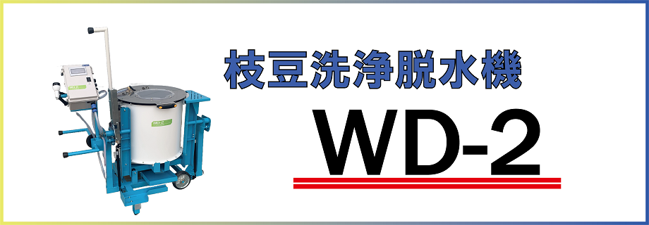汎用脱莢機 GTA-1｜枝豆収穫、人工交配、柿皮むき機器の製造