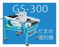 GS-300商品詳細へのリンクバナー