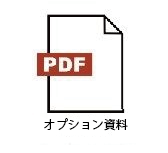 オプション